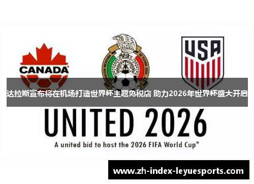 达拉斯宣布将在机场打造世界杯主题免税店 助力2026年世界杯盛大开启 达拉斯宣布将在机场打造世界杯主题免税店 助力2026年世界杯盛大开启