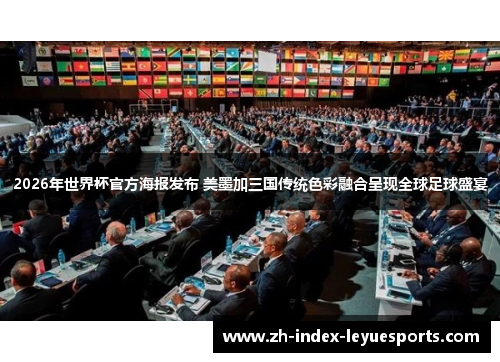 2026年世界杯官方海报发布 美墨加三国传统色彩融合呈现全球足球盛宴 2026年世界杯官方海报发布 美墨加三国传统色彩融合呈现全球足球盛宴