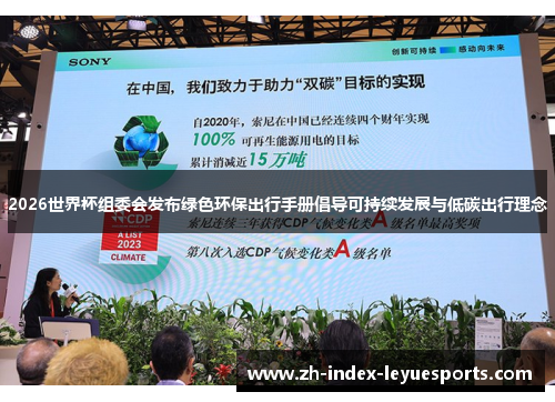 2026世界杯组委会发布绿色环保出行手册倡导可持续发展与低碳出行理念