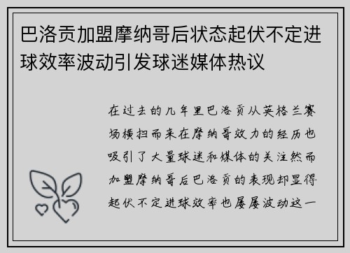 巴洛贡加盟摩纳哥后状态起伏不定进球效率波动引发球迷媒体热议 巴洛贡加盟摩纳哥后状态起伏不定进球效率波动引发球迷媒体热议