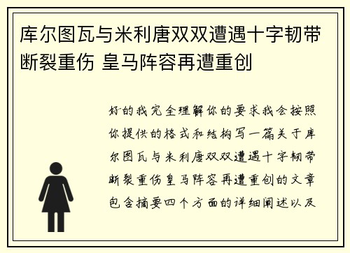 库尔图瓦与米利唐双双遭遇十字韧带断裂重伤 皇马阵容再遭重创