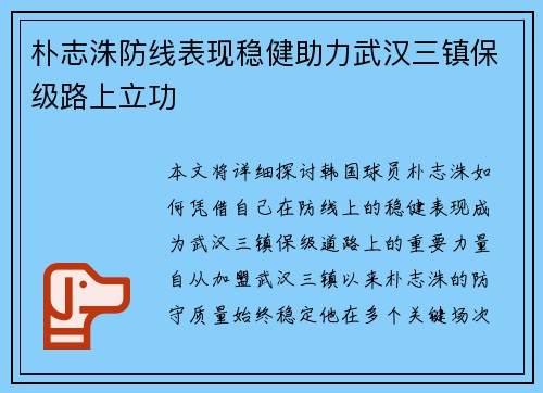朴志洙防线表现稳健助力武汉三镇保级路上立功