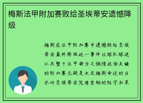 梅斯法甲附加赛败给圣埃蒂安遗憾降级
