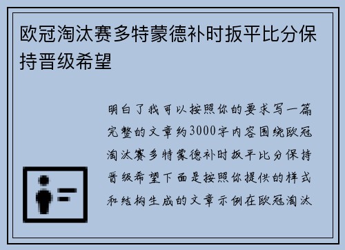 欧冠淘汰赛多特蒙德补时扳平比分保持晋级希望