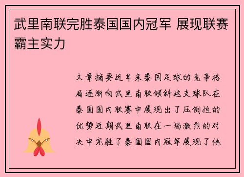 武里南联完胜泰国国内冠军 展现联赛霸主实力