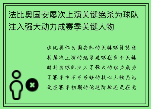 法比奥国安屡次上演关键绝杀为球队注入强大动力成赛季关键人物 法比奥国安屡次上演关键绝杀为球队注入强大动力成赛季关键人物