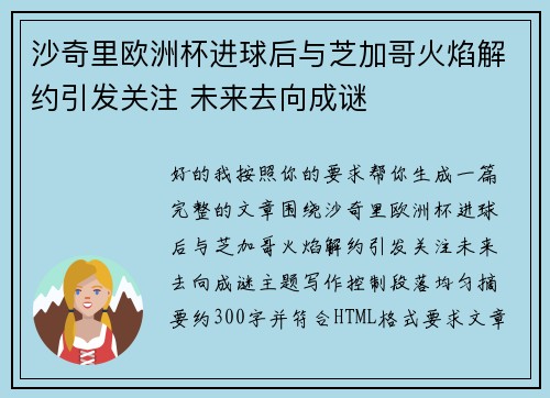 沙奇里欧洲杯进球后与芝加哥火焰解约引发关注 未来去向成谜