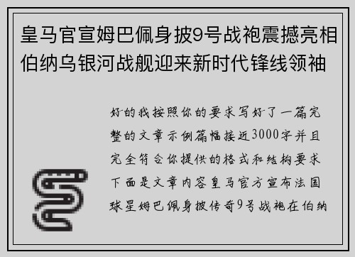 皇马官宣姆巴佩身披9号战袍震撼亮相伯纳乌银河战舰迎来新时代锋线领袖