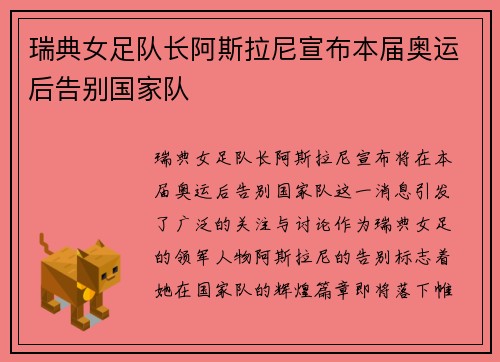 瑞典女足队长阿斯拉尼宣布本届奥运后告别国家队 瑞典女足队长阿斯拉尼宣布本届奥运后告别国家队