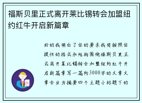 福斯贝里正式离开莱比锡转会加盟纽约红牛开启新篇章 福斯贝里正式离开莱比锡转会加盟纽约红牛开启新篇章
