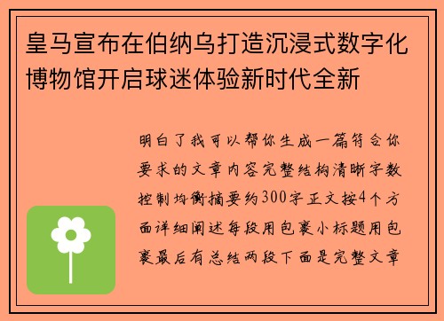 皇马宣布在伯纳乌打造沉浸式数字化博物馆开启球迷体验新时代全新