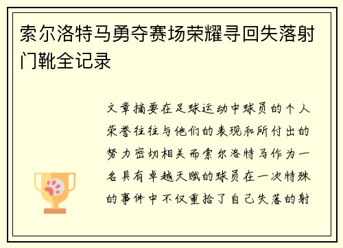 索尔洛特马勇夺赛场荣耀寻回失落射门靴全记录 索尔洛特马勇夺赛场荣耀寻回失落射门靴全记录