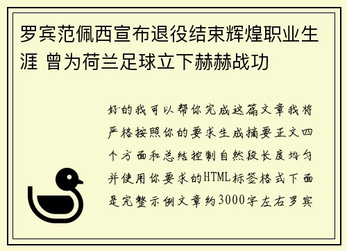 罗宾范佩西宣布退役结束辉煌职业生涯 曾为荷兰足球立下赫赫战功 罗宾范佩西宣布退役结束辉煌职业生涯 曾为荷兰足球立下赫赫战功