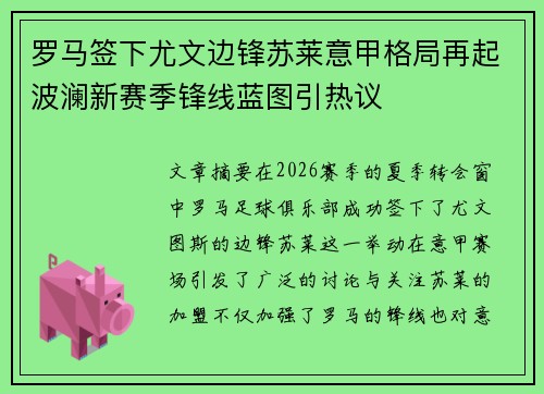 罗马签下尤文边锋苏莱意甲格局再起波澜新赛季锋线蓝图引热议
