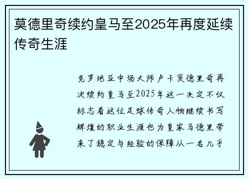 莫德里奇续约皇马至2025年再度延续传奇生涯