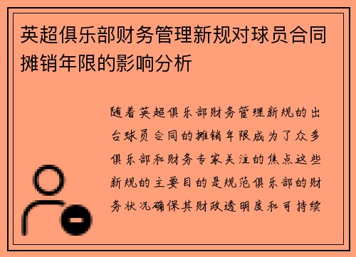 英超俱乐部财务管理新规对球员合同摊销年限的影响分析 英超俱乐部财务管理新规对球员合同摊销年限的影响分析