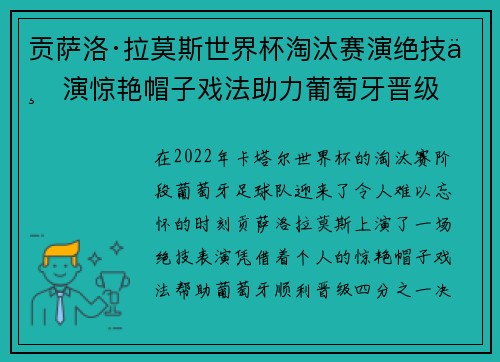 贡萨洛·拉莫斯世界杯淘汰赛演绝技上演惊艳帽子戏法助力葡萄牙晋级 贡萨洛·拉莫斯世界杯淘汰赛演绝技上演惊艳帽子戏法助力葡萄牙晋级