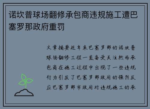 诺坎普球场翻修承包商违规施工遭巴塞罗那政府重罚 诺坎普球场翻修承包商违规施工遭巴塞罗那政府重罚