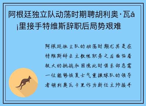 阿根廷独立队动荡时期聘胡利奥·瓦卡里接手特维斯辞职后局势艰难 阿根廷独立队动荡时期聘胡利奥·瓦卡里接手特维斯辞职后局势艰难
