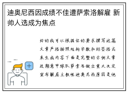 迪奥尼西因成绩不佳遭萨索洛解雇 新帅人选成为焦点 迪奥尼西因成绩不佳遭萨索洛解雇 新帅人选成为焦点