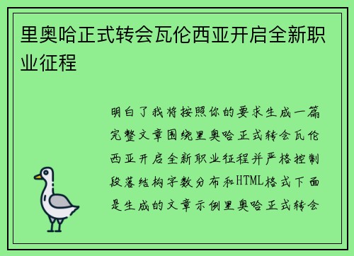 里奥哈正式转会瓦伦西亚开启全新职业征程 里奥哈正式转会瓦伦西亚开启全新职业征程