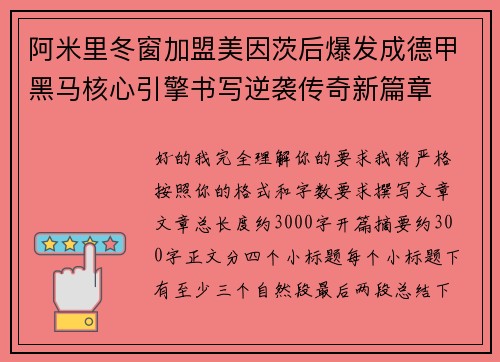 阿米里冬窗加盟美因茨后爆发成德甲黑马核心引擎书写逆袭传奇新篇章 阿米里冬窗加盟美因茨后爆发成德甲黑马核心引擎书写逆袭传奇新篇章