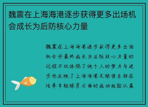 魏震在上海海港逐步获得更多出场机会成长为后防核心力量 魏震在上海海港逐步获得更多出场机会成长为后防核心力量