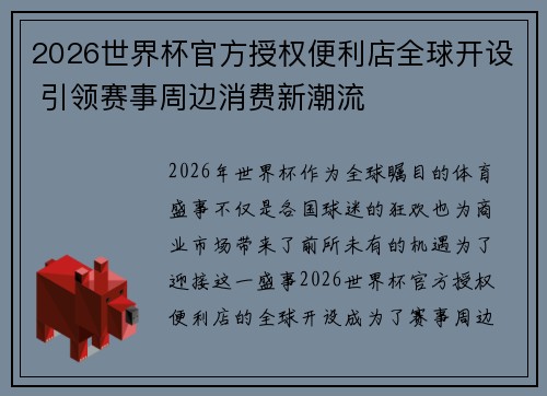 2026世界杯官方授权便利店全球开设 引领赛事周边消费新潮流 2026世界杯官方授权便利店全球开设 引领赛事周边消费新潮流
