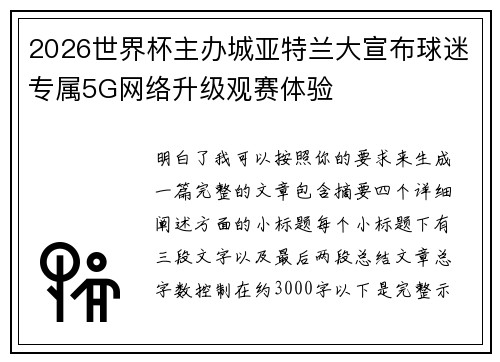 2026世界杯主办城亚特兰大宣布球迷专属5G网络升级观赛体验 2026世界杯主办城亚特兰大宣布球迷专属5G网络升级观赛体验