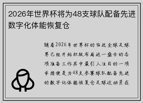2026年世界杯将为48支球队配备先进数字化体能恢复仓 2026年世界杯将为48支球队配备先进数字化体能恢复仓