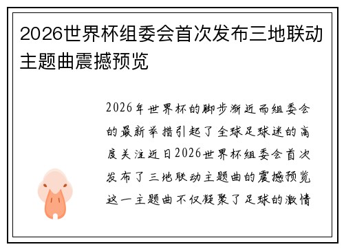 2026世界杯组委会首次发布三地联动主题曲震撼预览