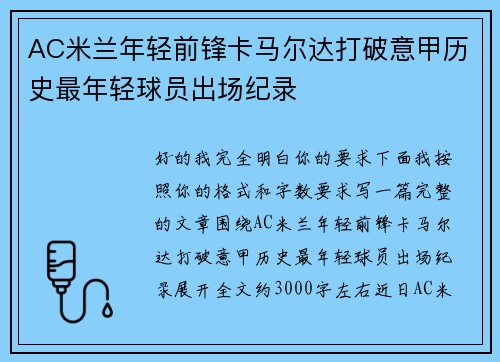 AC米兰年轻前锋卡马尔达打破意甲历史最年轻球员出场纪录