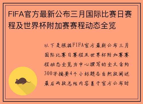 FIFA官方最新公布三月国际比赛日赛程及世界杯附加赛赛程动态全览 FIFA官方最新公布三月国际比赛日赛程及世界杯附加赛赛程动态全览