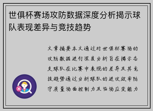 世俱杯赛场攻防数据深度分析揭示球队表现差异与竞技趋势 世俱杯赛场攻防数据深度分析揭示球队表现差异与竞技趋势