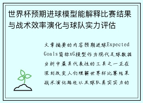 世界杯预期进球模型能解释比赛结果与战术效率演化与球队实力评估 世界杯预期进球模型能解释比赛结果与战术效率演化与球队实力评估