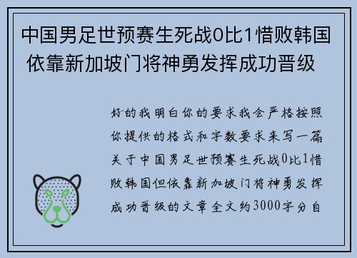 中国男足世预赛生死战0比1惜败韩国 依靠新加坡门将神勇发挥成功晋级 中国男足世预赛生死战0比1惜败韩国 依靠新加坡门将神勇发挥成功晋级