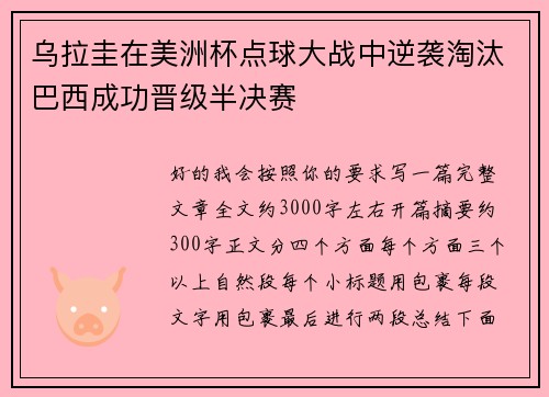 乌拉圭在美洲杯点球大战中逆袭淘汰巴西成功晋级半决赛 乌拉圭在美洲杯点球大战中逆袭淘汰巴西成功晋级半决赛