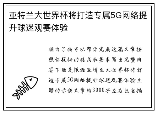 亚特兰大世界杯将打造专属5G网络提升球迷观赛体验 亚特兰大世界杯将打造专属5G网络提升球迷观赛体验