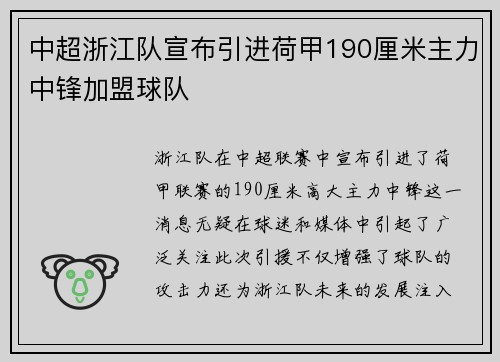 中超浙江队宣布引进荷甲190厘米主力中锋加盟球队