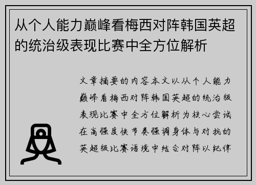 从个人能力巅峰看梅西对阵韩国英超的统治级表现比赛中全方位解析