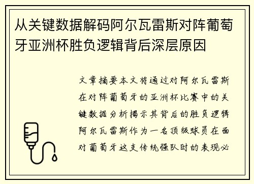 从关键数据解码阿尔瓦雷斯对阵葡萄牙亚洲杯胜负逻辑背后深层原因 从关键数据解码阿尔瓦雷斯对阵葡萄牙亚洲杯胜负逻辑背后深层原因