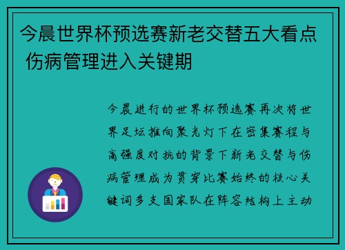 今晨世界杯预选赛新老交替五大看点 伤病管理进入关键期