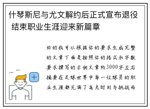 什琴斯尼与尤文解约后正式宣布退役 结束职业生涯迎来新篇章 什琴斯尼与尤文解约后正式宣布退役 结束职业生涯迎来新篇章
