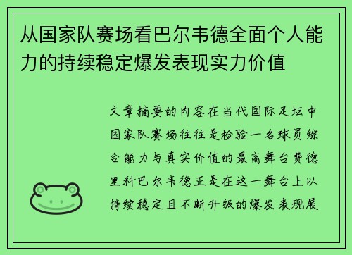 从国家队赛场看巴尔韦德全面个人能力的持续稳定爆发表现实力价值 从国家队赛场看巴尔韦德全面个人能力的持续稳定爆发表现实力价值