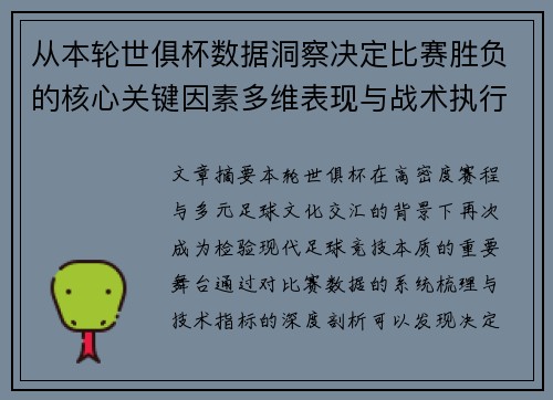 从本轮世俱杯数据洞察决定比赛胜负的核心关键因素多维表现与战术执行力 从本轮世俱杯数据洞察决定比赛胜负的核心关键因素多维表现与战术执行力