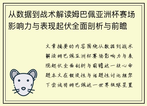 从数据到战术解读姆巴佩亚洲杯赛场影响力与表现起伏全面剖析与前瞻 从数据到战术解读姆巴佩亚洲杯赛场影响力与表现起伏全面剖析与前瞻