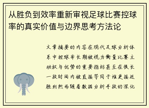 从胜负到效率重新审视足球比赛控球率的真实价值与边界思考方法论 从胜负到效率重新审视足球比赛控球率的真实价值与边界思考方法论