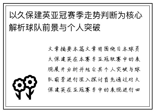 以久保建英亚冠赛季走势判断为核心解析球队前景与个人突破