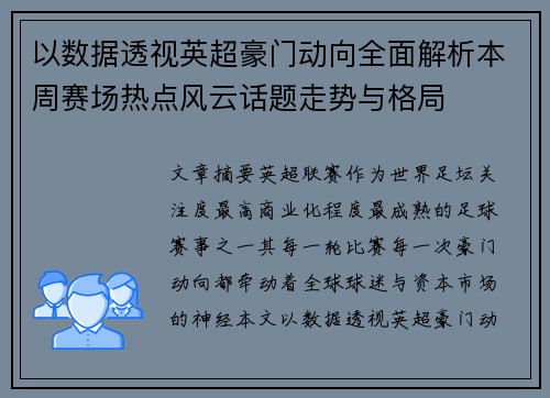 以数据透视英超豪门动向全面解析本周赛场热点风云话题走势与格局 以数据透视英超豪门动向全面解析本周赛场热点风云话题走势与格局