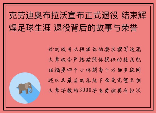 克劳迪奥布拉沃宣布正式退役 结束辉煌足球生涯 退役背后的故事与荣誉 克劳迪奥布拉沃宣布正式退役 结束辉煌足球生涯 退役背后的故事与荣誉